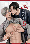 試シテみる?5
