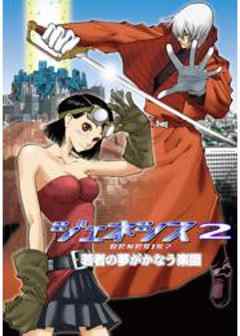 ジェネシス２（GENESIS2）若者の夢がかなう楽園