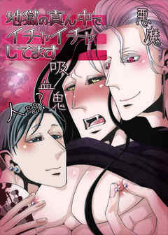 地獄の真ん中でイチャイチャしてます