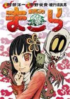 まこら～ひひひ怪々伝