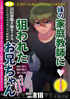 妹の家庭教師に狙われたお兄ちゃん