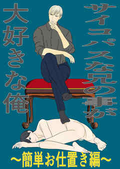 サイコパスな兄の事が大好きな俺～簡単お仕置き編～