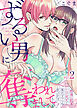 ずるい男に奪われまして。～絶倫小説家はこじらせ処女を体のオクまで甘やかす～(2)