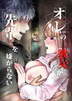 オレの彼女が先輩を嫌がらない