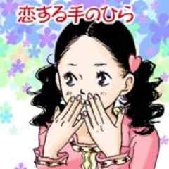 恋する手のひら