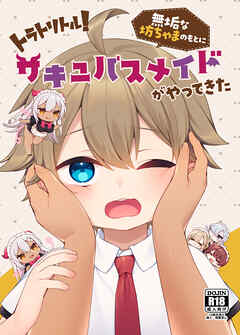 トラトリトル!～無垢な坊ちゃまのもとにサキュバスメイドがやってきた～