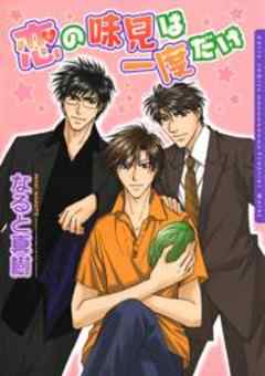 恋の味見は一度だけ