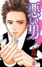 悪い男～支配～