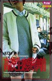 高校生恋愛事情