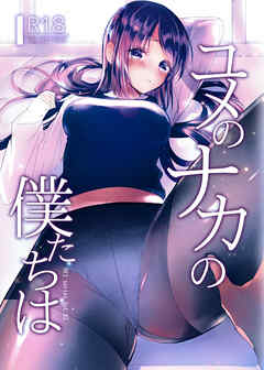 ユメのナカの僕たちは