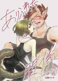 ありふれた関係:こすりあい