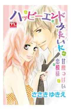 ハッピーエンドみたいに（甘酸っぱい恋模様）