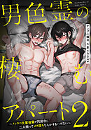 男色霊の棲むアパート２～ノンケの先輩後輩が同居中に二人揃ってメス堕ちなんかするハズない～（１）