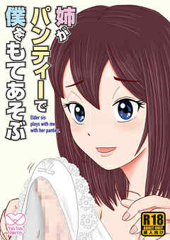 姉がパンティーで僕をもてあそぶ