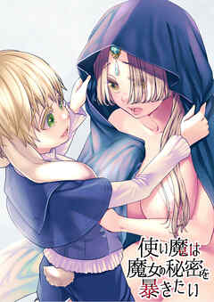 使い魔は魔女の秘密を暴きたい【R-18版】