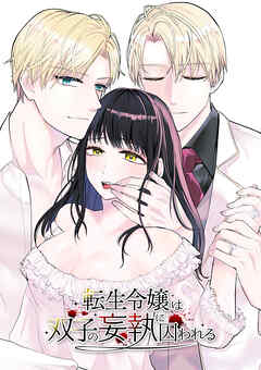 転生令嬢は双子の妄執に囚われる【R-18版】