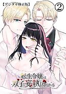 転生令嬢は双子の妄執に囚われる【デジタル修正版】2