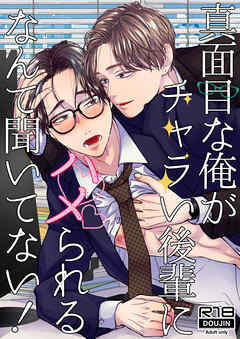 真面目な俺がチャラい後輩にハメられるなんて聞いてない!