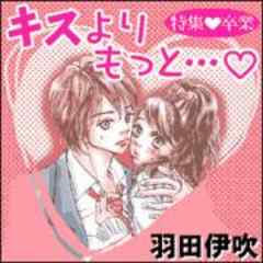 キスよりもっと…