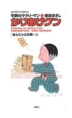 平熱のサラリーマン　かりあげクン　「ほんにゃらな男！」編