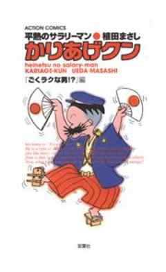 平熱のサラリーマン　かりあげクン　「ごくラクな男！」編