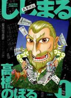 馬券狂伝ししまる