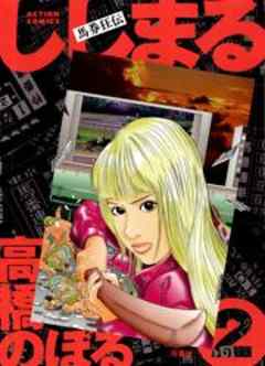 馬券狂伝ししまる