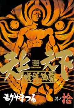 天上天下唯我独尊