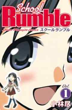 Ｓｃｈｏｏｌ　Ｒｕｍｂｌｅ