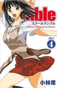 Ｓｃｈｏｏｌ　Ｒｕｍｂｌｅ