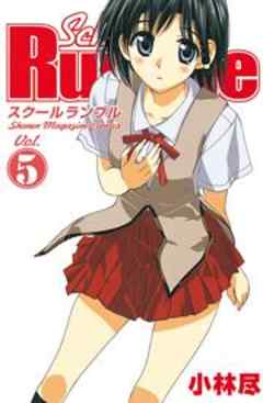 Ｓｃｈｏｏｌ　Ｒｕｍｂｌｅ