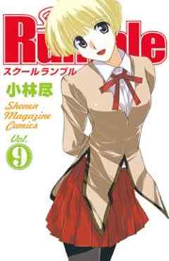 Ｓｃｈｏｏｌ　Ｒｕｍｂｌｅ