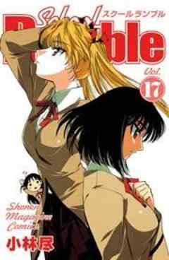 Ｓｃｈｏｏｌ　Ｒｕｍｂｌｅ