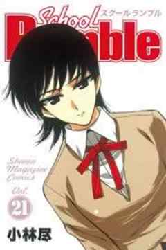 Ｓｃｈｏｏｌ　Ｒｕｍｂｌｅ