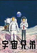 宇宙兄弟