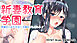 新妻教育学園～受講生はもれなく子種プレゼント!～