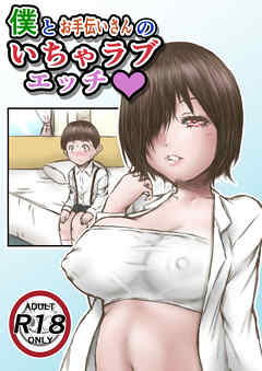 僕とお手伝いさんのいちゃラブエッチ