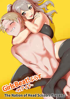 Girls Beat!ぷらす vs アイナ