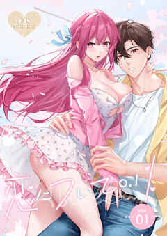 恋について0.1% vol.01