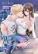 恋について0.1% vol.02 年下彼氏とお姉さんの充電タイム