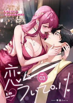 恋について0.1% vol.03 年下恋人のあざといチョコI