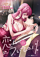 恋について0.1% vol.03 年下恋人のあざといチョコI