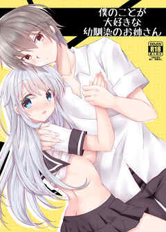 僕のことが大好きな幼馴染のお姉さん