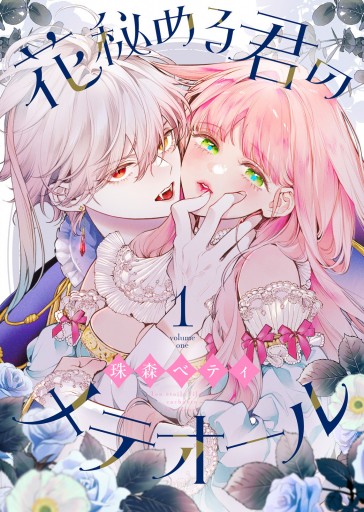 花秘める君のメテオール（1） - 珠森ベティ/グルナ編集部 - 女性