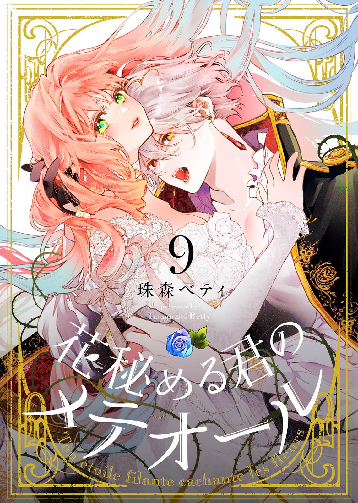 花秘める君のメテオール（9） - 珠森ベティ/グルナ編集部 - 女性マンガ・無料試し読みなら、電子書籍・コミックストア ブックライブ