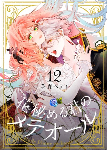 花秘める君のメテオール（12） - 珠森ベティ/グルナ編集部 - 女性マンガ・無料試し読みなら、電子書籍・コミックストア ブックライブ