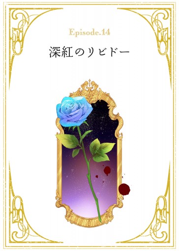 花秘める君のメテオール 花秘める君のメテオール（14） - 珠森ベティ/グルナ編集部 - 女性