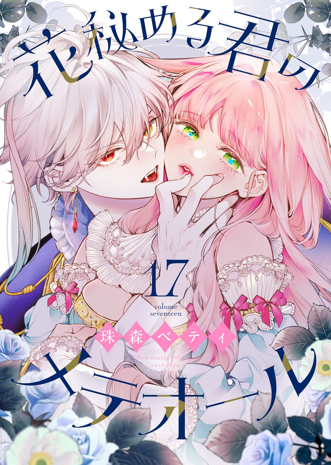 花秘める君のメテオール　１巻　珠森ベティ先生直筆サイン入り 花秘める君のメテオール（17） - 珠森ベティ/グルナ編集部