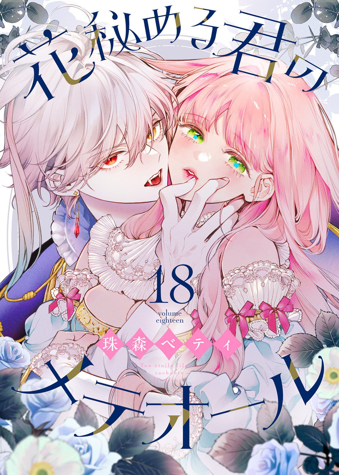 花秘める君のメテオール　１巻　珠森ベティ先生直筆サイン入り X.jpg