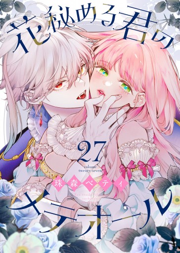 花秘める君のメテオール　１巻　珠森ベティ先生直筆サイン入り 花秘める君のメテオール（27） - 珠森ベティ/グルナ編集部